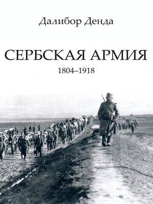 cover image of Сербская армия. 1804-1918